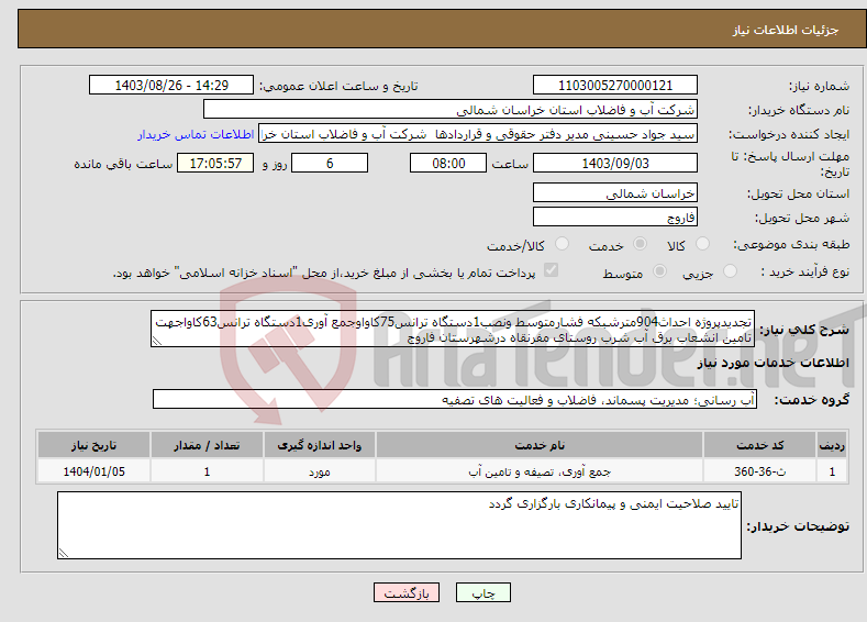 تصویر کوچک آگهی نیاز انتخاب تامین کننده-تجدیدپروژه احداث904مترشبکه فشارمتوسط ونصب1دستگاه ترانس75کاواوجمع آوری1دستگاه ترانس63کاواجهت تامین انشعاب برق آب شرب روستای مفرنقاه درشهرستان فاروج 
