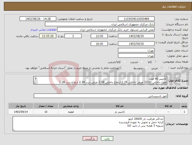 تصویر کوچک آگهی نیاز انتخاب تامین کننده-کانتینر 40 فوت طول داخلی 12.03 عرض داخلی 2.35 ارتفاع داخلی 2.39 عرض درب 2.34 ارتفاع درب 2.28 فضای داخل 67.5 مترمکعب وزن کانتینر 3800 کیلو 