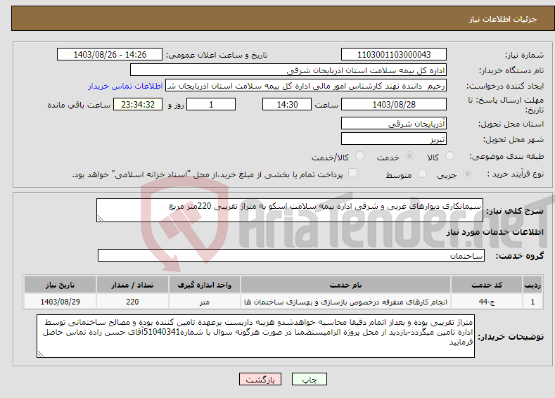 تصویر کوچک آگهی نیاز انتخاب تامین کننده-سیمانکاری دیوارهای غربی و شرقی اداره بیمه سلامت اسکو به متراژ تقریبی 220متر مربع