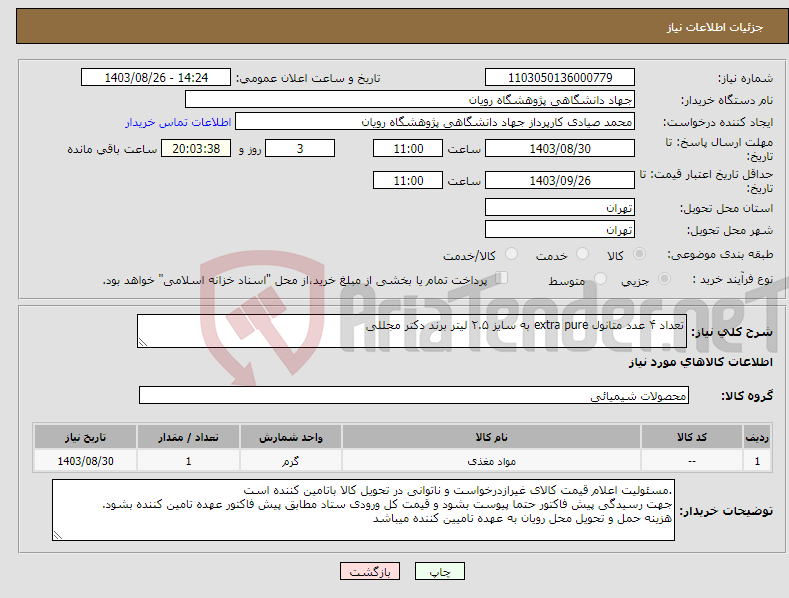 تصویر کوچک آگهی نیاز انتخاب تامین کننده-تعداد ۴ عدد متانول extra pure به سایز ۲.۵ لیتر برند دکتر مجللی