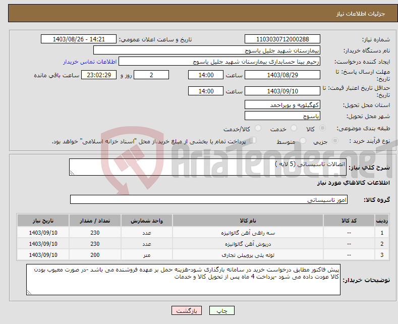 تصویر کوچک آگهی نیاز انتخاب تامین کننده-اتصالات تاسیساتی (5 لایه )