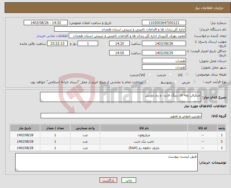 تصویر کوچک آگهی نیاز انتخاب تامین کننده-میکرفن یقه ای رینگ لایت و رم دوربین