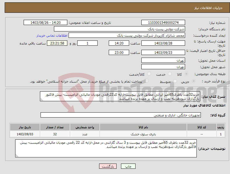 تصویر کوچک آگهی نیاز انتخاب تامین کننده-خرید32عدد باطری65آمپر ایرانی مطابق فایل پیوست-ارایه کد22رقمی مودیان مالیاتی الزامیست- پیش فاکتور بارگذاری شودهزینه نصب و ارسال بر عهده برنده میباشد