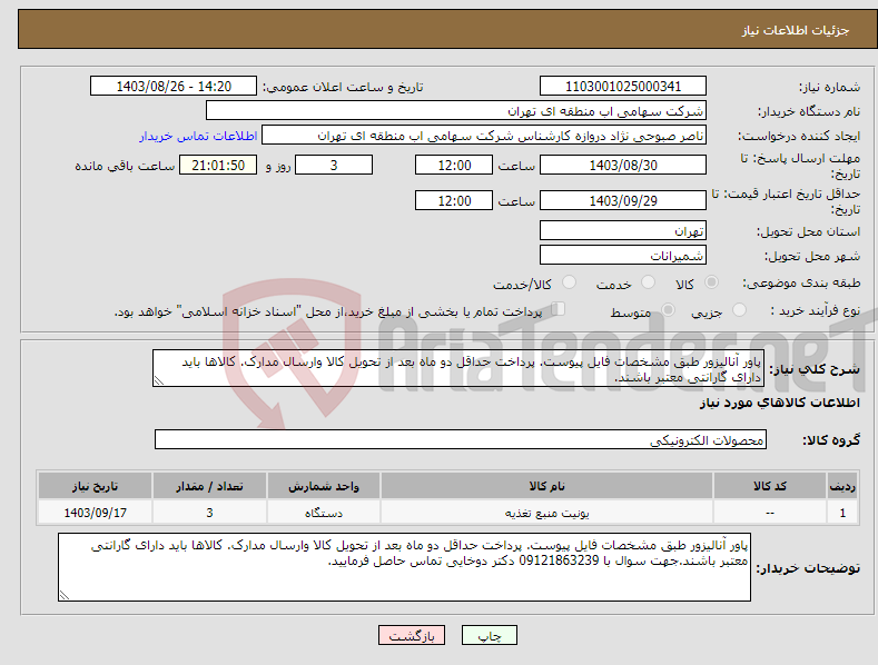 تصویر کوچک آگهی نیاز انتخاب تامین کننده-پاور آنالیزور طبق مشخصات فایل پیوست. پرداخت حداقل دو ماه بعد از تحویل کالا وارسال مدارک. کالاها باید دارای گارانتی معتبر باشند.