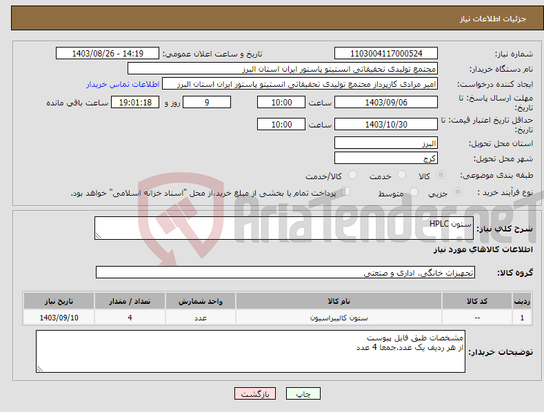 تصویر کوچک آگهی نیاز انتخاب تامین کننده-ستون HPLC