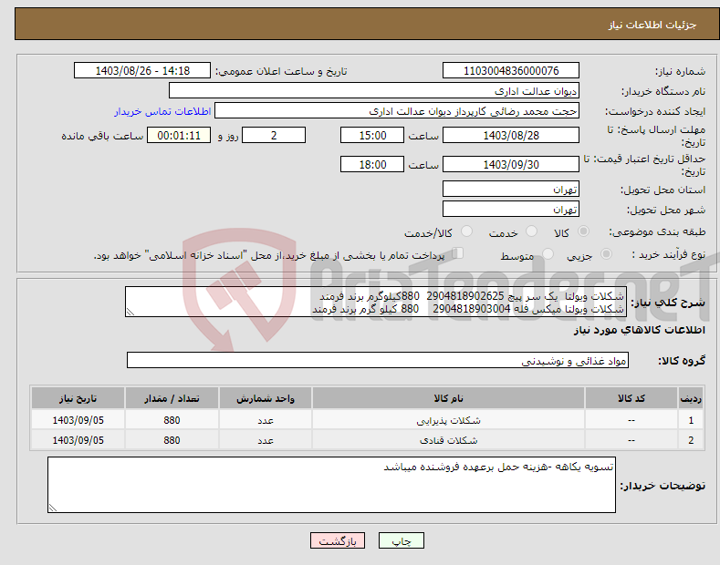تصویر کوچک آگهی نیاز انتخاب تامین کننده-شکلات ویولتا یک سر پیچ 2904818902625 880کیلوگرم برند فرمند شکلات ویولتا میکس فله 2904818903004 880 کیلو گرم برند فرمند