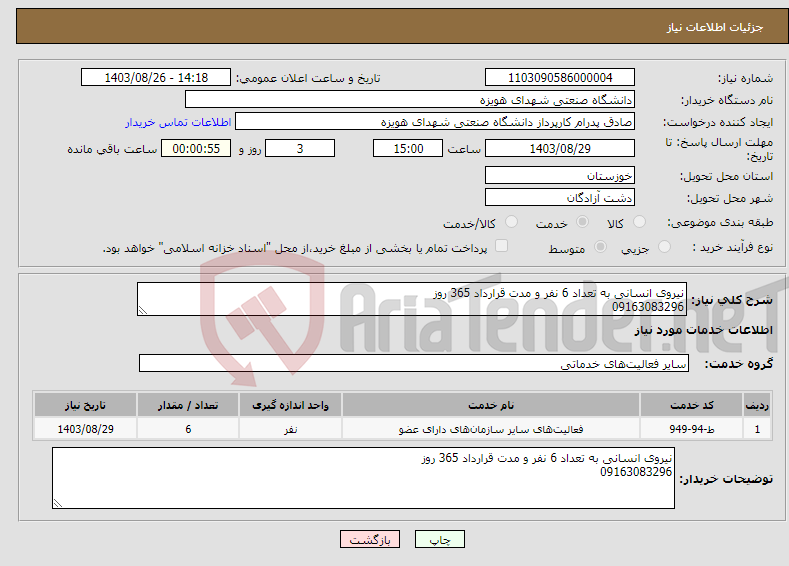 تصویر کوچک آگهی نیاز انتخاب تامین کننده-نیروی انسانی به تعداد 6 نفر و مدت قرارداد 365 روز 09163083296