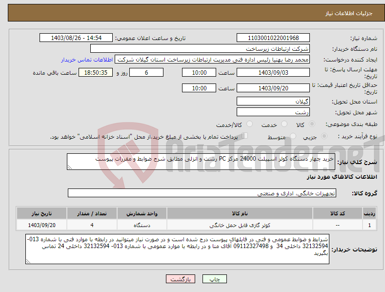 تصویر کوچک آگهی نیاز انتخاب تامین کننده-خرید چهار دستگاه کولر اسپیلت 24000 مرکز PC رشت و انزلی مطابق شرح ضوابط و مقررات پیوست 