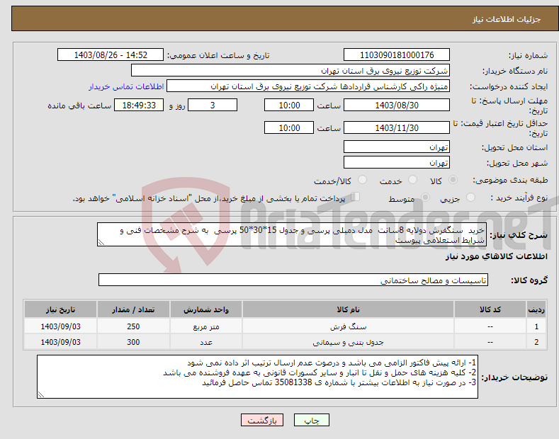 تصویر کوچک آگهی نیاز انتخاب تامین کننده-خرید سنگفرش دولایه 8سانت مدل دمبلی پرسی و جدول 15*30*50 پرسی به شرح مشخصات فنی و شرایط استعلامی پیوست