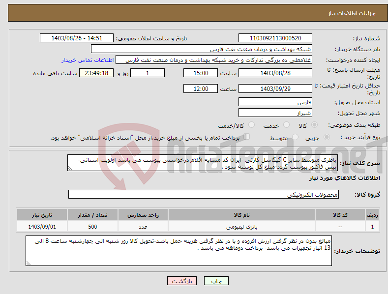 تصویر کوچک آگهی نیاز انتخاب تامین کننده-باطری متوسط سایز C گیگاسل کارتی -ایران کد مشابه-اقلام درخواستی پیوست می باشد-اولویت استانی-پیش فاکتور پیوست گردد-مبلغ کل نوشته شود .