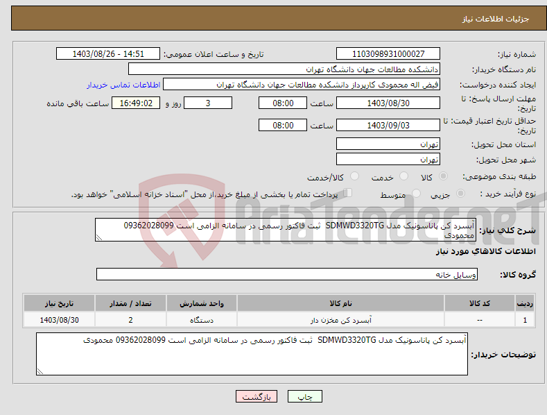 تصویر کوچک آگهی نیاز انتخاب تامین کننده-آبسرد کن پاناسونیک مدل SDMWD3320TG ثبت فاکتور رسمی در سامانه الزامی است 09362028099 محمودی 