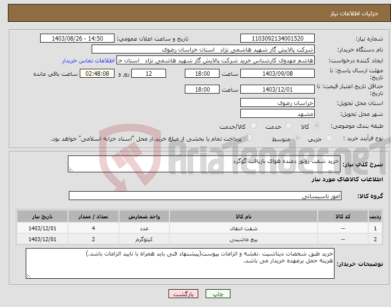 تصویر کوچک آگهی نیاز انتخاب تامین کننده-خرید شفت روتور دمنده هوای بازیافت گوگرد
