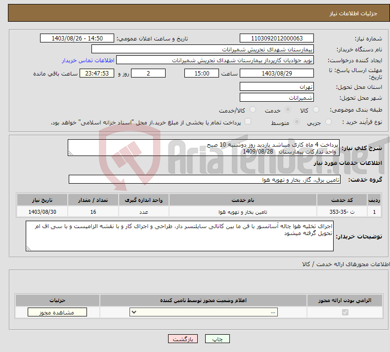 تصویر کوچک آگهی نیاز انتخاب تامین کننده-پرداخت 4 ماه کاری میباشد بازدید روز دوشنبه 10 صبح واحد تدارکات بیمارستان 1409/08/28