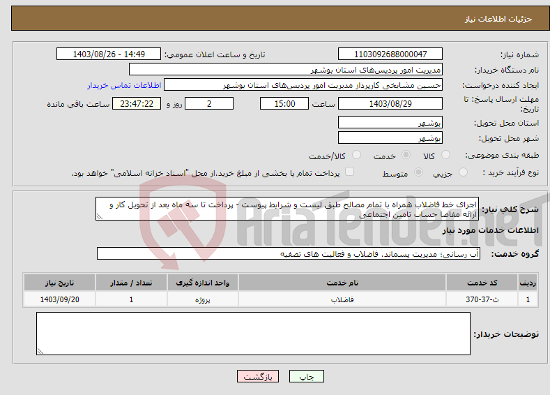 تصویر کوچک آگهی نیاز انتخاب تامین کننده-اجرای خط فاضلاب همراه با تمام مصالح طبق لیست و شرایط پیوست - پرداخت تا سه ماه بعد از تحویل کار و ارائه مفاصا حساب تامین اجتماعی 