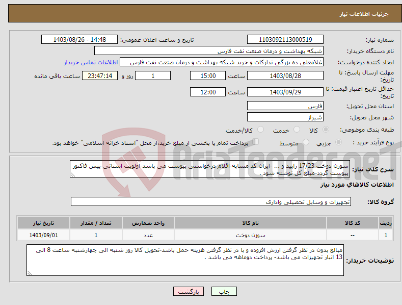 تصویر کوچک آگهی نیاز انتخاب تامین کننده-سوزن دوخت 17/23 راپید و ... -ایران کد مشابه-اقلام درخواستی پیوست می باشد-اولویت استانی-پیش فاکتور پیوست گردد-مبلغ کل نوشته شود .
