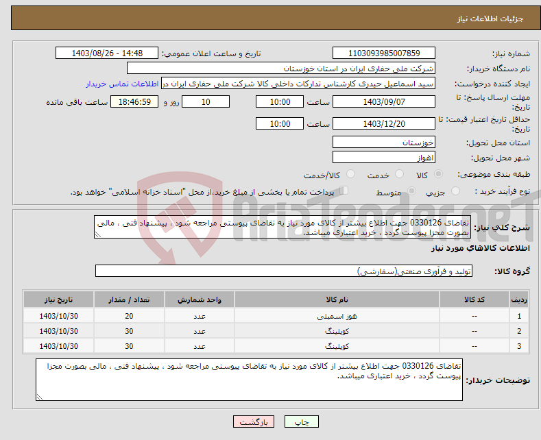 تصویر کوچک آگهی نیاز انتخاب تامین کننده-تقاضای 0330126 جهت اطلاع بیشتر از کالای مورد نیاز به تقاضای پیوستی مراجعه شود ، پیشنهاد فنی ، مالی بصورت مجزا پیوست گردد ، خرید اعتباری میباشد.