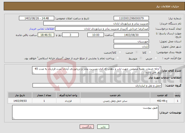 تصویر کوچک آگهی نیاز انتخاب تامین کننده-"ارائه خدمات نقلیه عمومی جهت ایاب و ذهاب کارکنان مدیریت بنادر و دریانوردی آبادان"مدت قرارداد به مدت 45 روز می باشد .