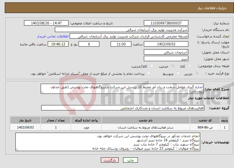 تصویر کوچک آگهی نیاز انتخاب تامین کننده-اندازه گیری عوامل سخت و زیان آور محیط کار پرسنل این شرکت درنیروگاههای تحت پوشش (طبق جداول پیوستی)