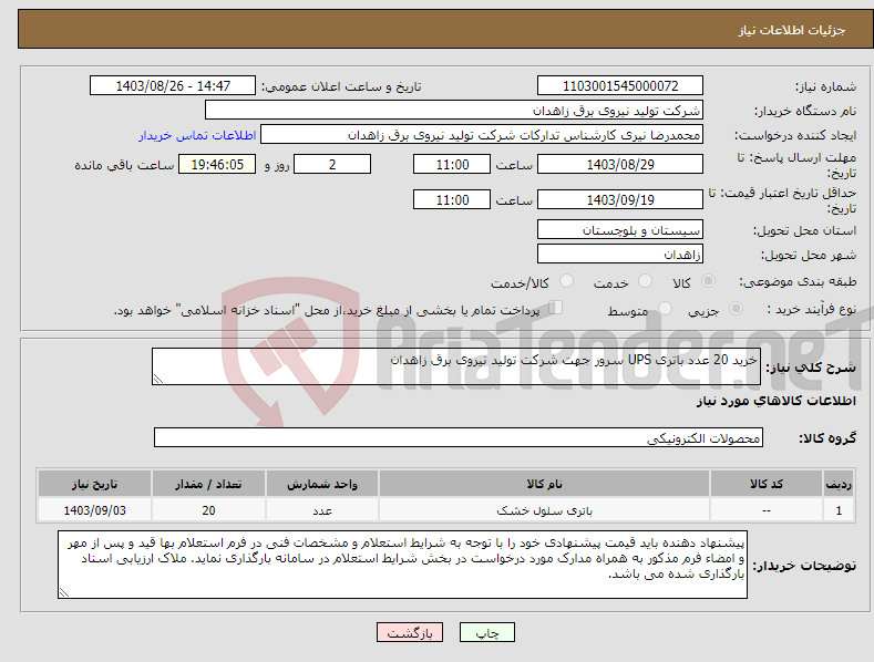 تصویر کوچک آگهی نیاز انتخاب تامین کننده-خرید 20 عدد باتری UPS سرور جهت شرکت تولید نیروی برق زاهدان