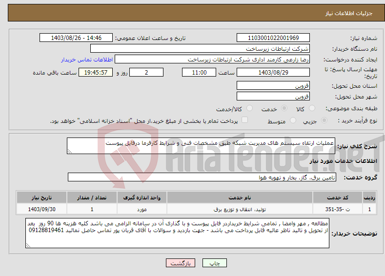 تصویر کوچک آگهی نیاز انتخاب تامین کننده-عملیات ارتقاء سیستم های مدیریت شبکه طبق مشخصات فنی و شرایط کارفرما درفایل پیوست