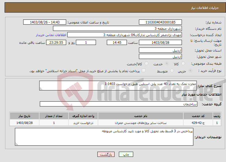 تصویر کوچک آگهی نیاز انتخاب تامین کننده-مخزن نمک به تعداد 40 عدد پلی استلین طبق درخواست 1403-1