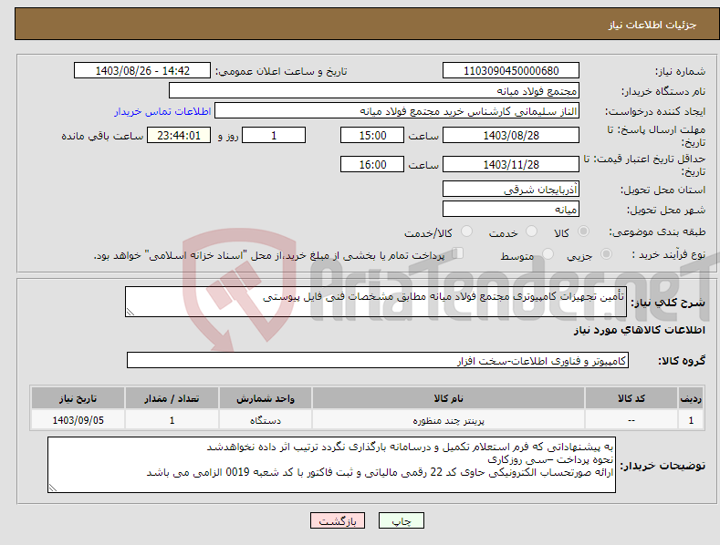 تصویر کوچک آگهی نیاز انتخاب تامین کننده-تأمین تجهیزات کامپیوتری مجتمع فولاد میانه مطابق مشخصات فنی فایل پیوستی