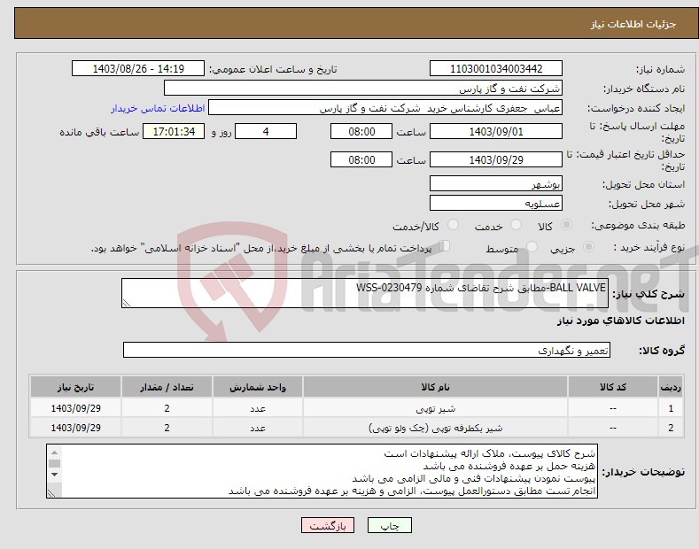 تصویر کوچک آگهی نیاز انتخاب تامین کننده-BALL VALVE-مطابق شرح تقاضای شماره WSS-0230479