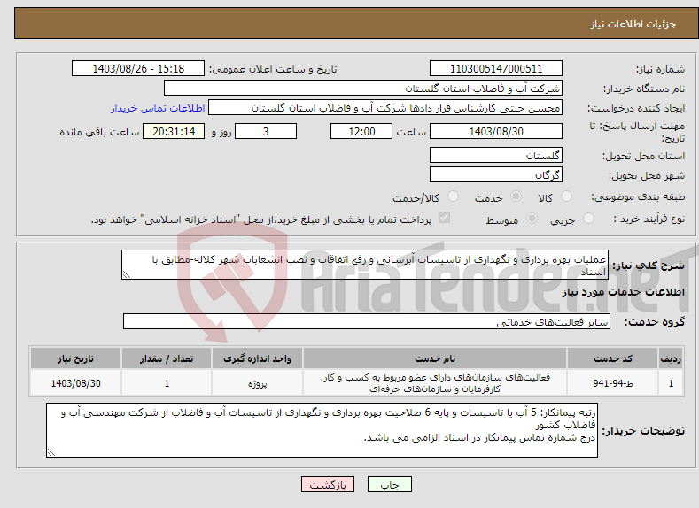 تصویر کوچک آگهی نیاز انتخاب تامین کننده-عملیات بهره برداری و نگهداری از تاسیسات آبرسانی و رفع اتفاقات و نصب انشعابات شهر کلاله-مطابق با اسناد