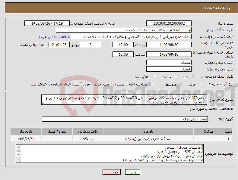 تصویر کوچک آگهی نیاز انتخاب تامین کننده-انجام 170 متر حفاری با دستگاه دورانی شامل 3 گمانه 30 و 2 گمانه 40 متری در محدوده جغرافیایی فامنین و انجام آزمایشات صحرایی بشرح توضیحات