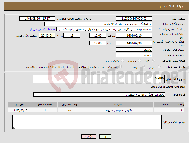 تصویر کوچک آگهی نیاز انتخاب تامین کننده-FILTER