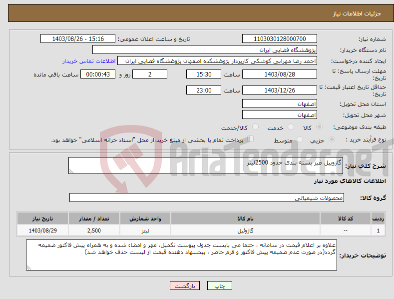 تصویر کوچک آگهی نیاز انتخاب تامین کننده-گازوییل غیر بسته بندی حدود 2500لیتر