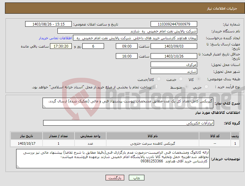 تصویر کوچک آگهی نیاز انتخاب تامین کننده-گیربکس کامل-تعداد کل یک عدد-مطابق مشخصات پیوست پیشنهاد فنی و مالی (تفکیک شده) ارسال گردد.