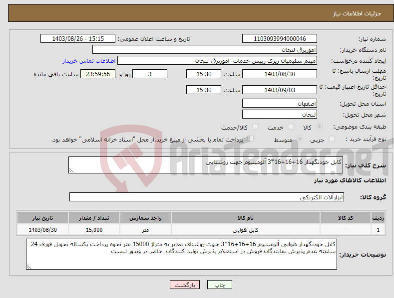 تصویر کوچک آگهی نیاز انتخاب تامین کننده-کابل خودنگهدار 16+16+16*3 آلومینیوم جهت روشنایی