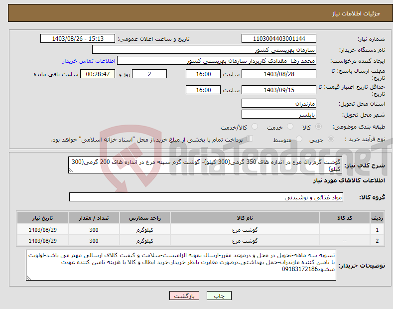 تصویر کوچک آگهی نیاز انتخاب تامین کننده-گوشت گرم ران مرغ در اندازه های 350 گرمی(300 کیلو)- گوشت گرم سینه مرغ در اندازه های 200 گرمی(300 کیلو)