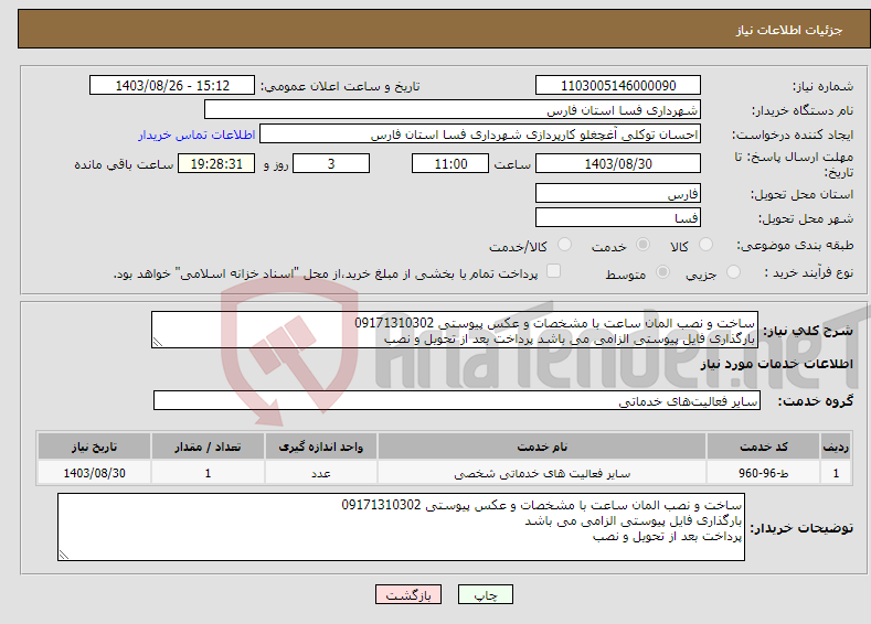 تصویر کوچک آگهی نیاز انتخاب تامین کننده-ساخت و نصب المان ساعت با مشخصات و عکس پیوستی 09171310302 بارگذاری فایل پیوستی الزامی می باشد پرداخت بعد از تحویل و نصب