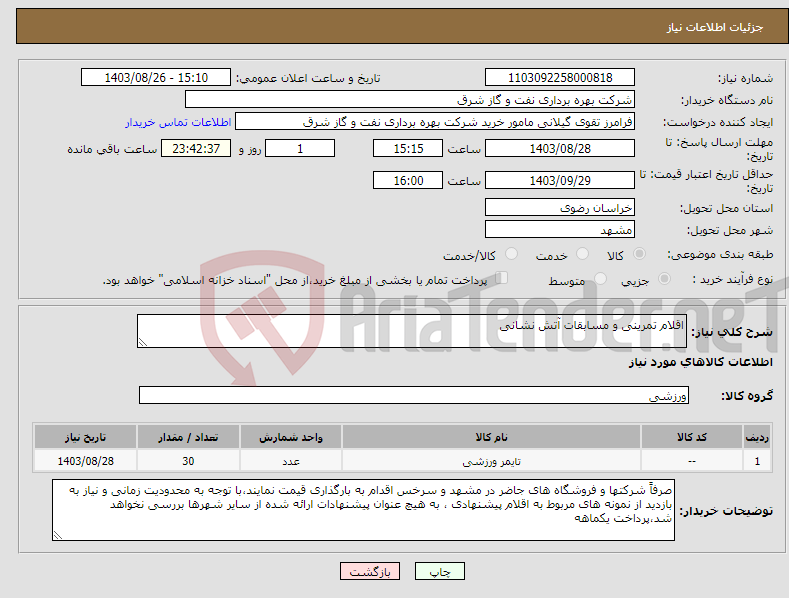 تصویر کوچک آگهی نیاز انتخاب تامین کننده-اقلام تمرینی و مسابقات آتش نشانی