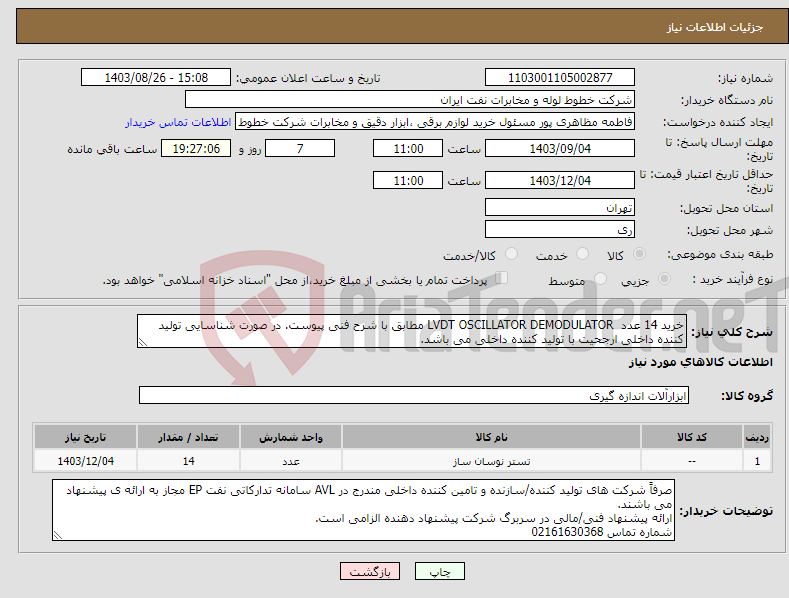 تصویر کوچک آگهی نیاز انتخاب تامین کننده-خرید 14 عدد LVDT OSCILLATOR DEMODULATOR مطابق با شرح فنی پیوست. در صورت شناسایی تولید کننده داخلی ارجحیت با تولید کننده داخلی می باشد.