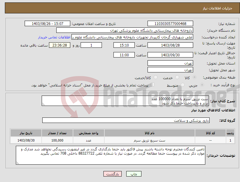 تصویر کوچک آگهی نیاز انتخاب تامین کننده-ست تزریق سرم با تعداد 100000 عدد برند و بازپرداخت حتما ذکر شود