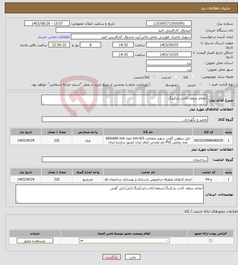 تصویر کوچک آگهی نیاز انتخاب تامین کننده-انجام سقف کاذب پارکینگ