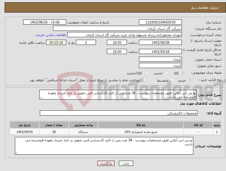 تصویر کوچک آگهی نیاز انتخاب تامین کننده-یو پی اس آنلاین طبق مشخصات پیوست ، 38 عدد پس از تائید کارشناس فنی تحویل در انبار خریدار بعهده فروشنده می باشد. 