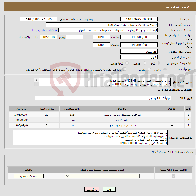 تصویر کوچک آگهی نیاز انتخاب تامین کننده-1-زیر بالشتی احضار پرستارNCB 48 (بیست عدد) 2-کلید کششی سرویس بهداشتیTB12 (10عدد) 3-پنل احضار بیمار BCP 48 (2عدد)