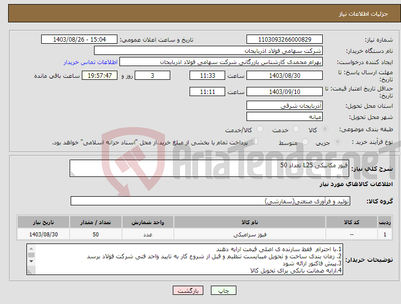 تصویر کوچک آگهی نیاز انتخاب تامین کننده-فیوز مکانیکی L25 تعداد 50