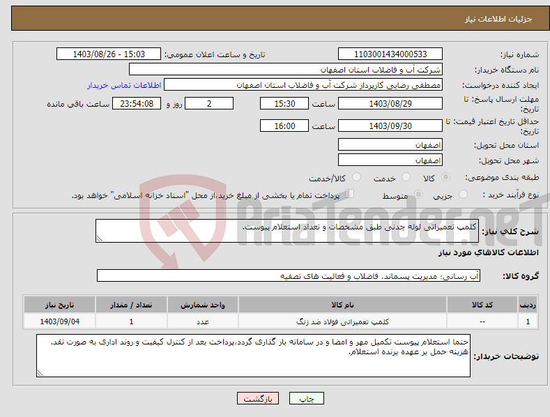 تصویر کوچک آگهی نیاز انتخاب تامین کننده-کلمپ تعمیراتی لوله چدنی طبق مشخصات و تعداد استعلام پیوست.