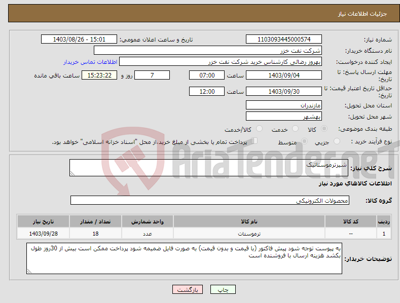 تصویر کوچک آگهی نیاز انتخاب تامین کننده-شیرترموستاتیک