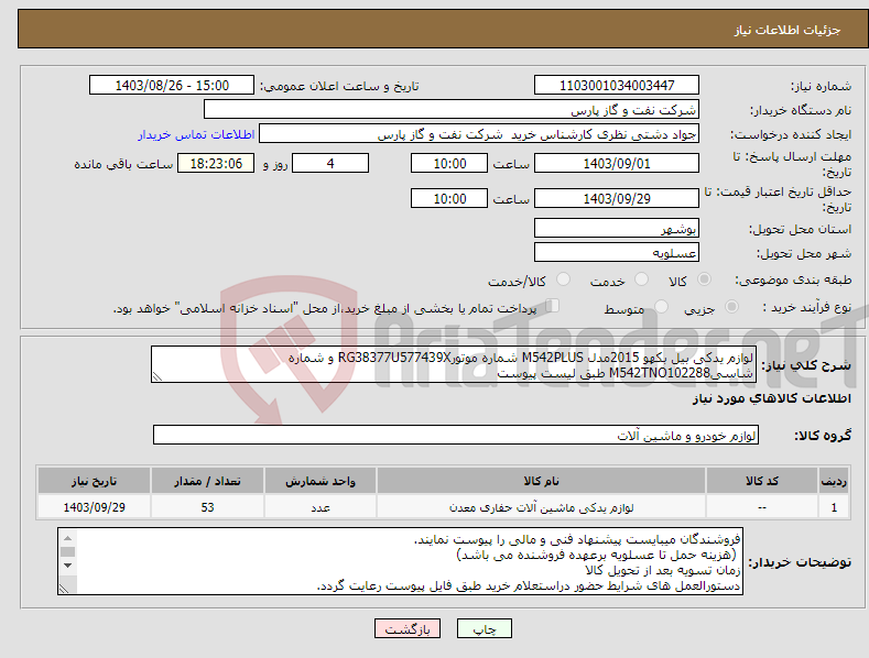 تصویر کوچک آگهی نیاز انتخاب تامین کننده-لوازم یدکی بیل بکهو 2015مدل M542PLUS شماره موتورRG38377U577439X و شماره شاسیM542TNO102288 طبق لیست پیوست
