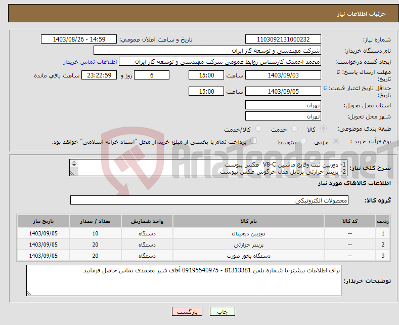 تصویر کوچک آگهی نیاز انتخاب تامین کننده-1- دوربین ثبت وقایع ماشین V8-C عکس پیوست 2- پرینتر حرارتی پرتابل مدل خرگوش عکس پیوست 3- دستگاه بخور سرد عروسکی عکس پیوست
