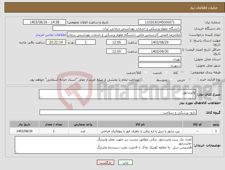 تصویر کوچک آگهی نیاز انتخاب تامین کننده-وایردرایور