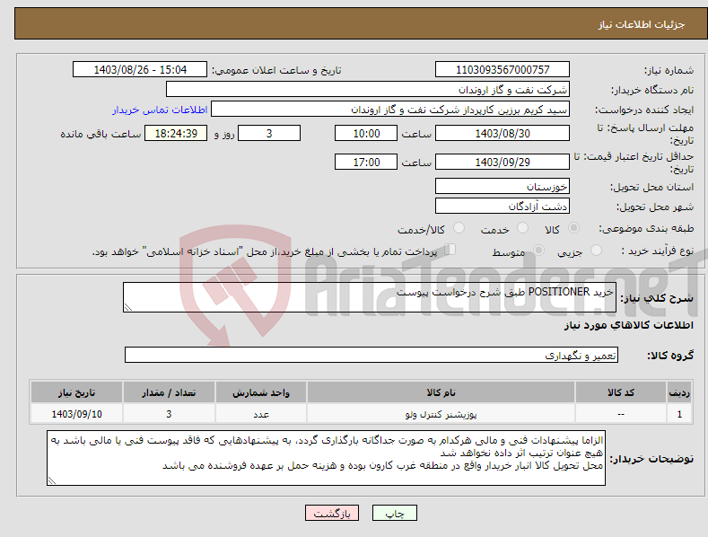 تصویر کوچک آگهی نیاز انتخاب تامین کننده-خرید POSITIONER طبق شرح درخواست پیوست