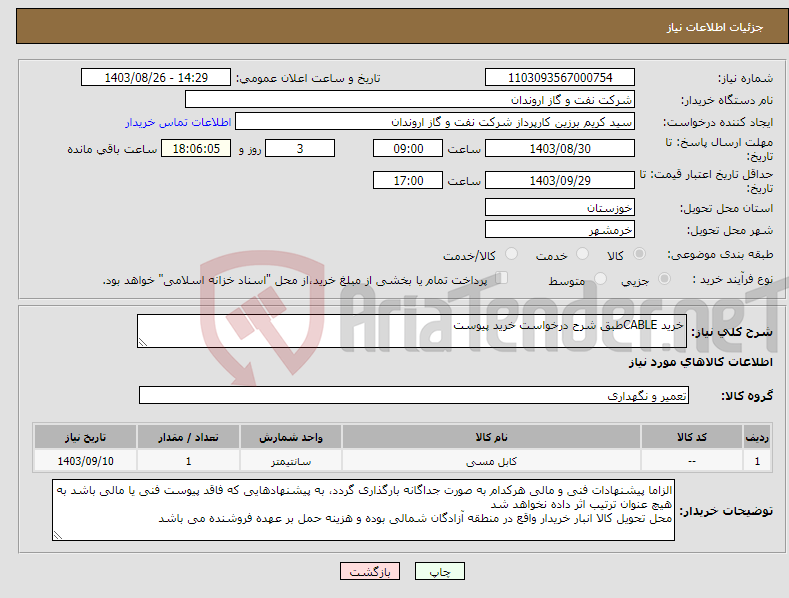 تصویر کوچک آگهی نیاز انتخاب تامین کننده-خرید CABLEطبق شرح درخواست خرید پیوست