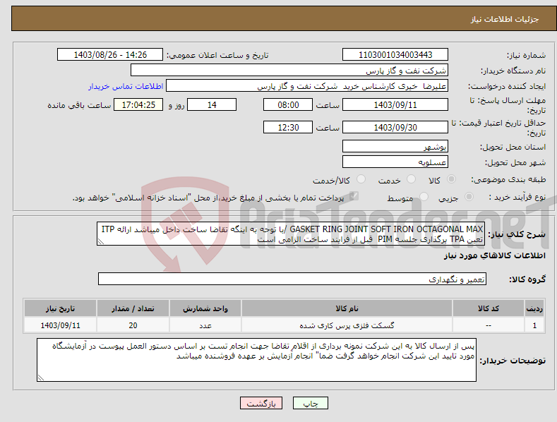تصویر کوچک آگهی نیاز انتخاب تامین کننده-GASKET RING JOINT SOFT IRON OCTAGONAL MAX /با توحه به اینگه تقاضا ساخت داخل میباشد ارائه ITP تعین TPA برگذاری جلسه PIM قبل از فرایند ساخت الزامی است
